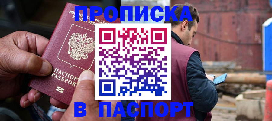 временная прописка в Губкинском